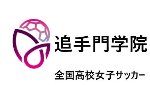 追手門学院 全国高校女子サッカー21 22 関西地区代表 選手一覧と県予選のまとめ