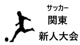 岐阜県 高校サッカー新人大会21年度 結果速報 組合せや日程 優勝校はどこに