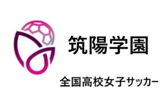 広島県予選 全国高校サッカー選手権 2022│結果速報 組合せや日程 代表