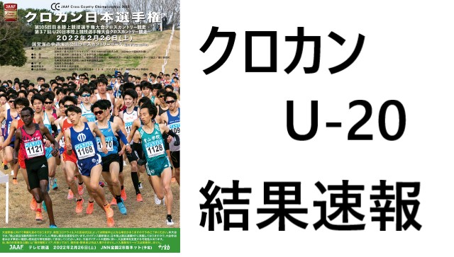 結果速報 クロカン日本選手権22年 U 女子 結果や大会詳細まとめ