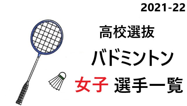 高校選抜バドミントン22 出場選手一覧 女子団体 と大会詳細のまとめ