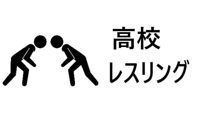山口県 高校総体レスリング インターハイ予選22 結果速報 組合せや日程まとめ