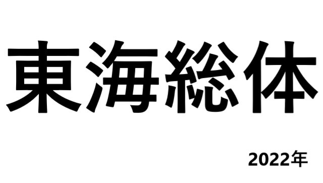 東海高校総体22 全競技の日程や詳細まとめ 東海大会 愛知県開催