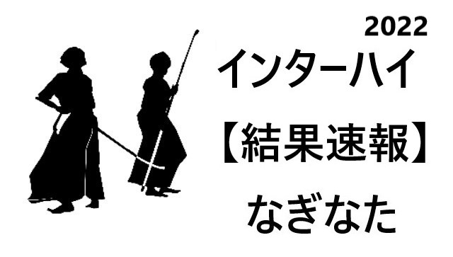 結果速報│インターハイ2022【なぎなた】組合せや日程のまとめ