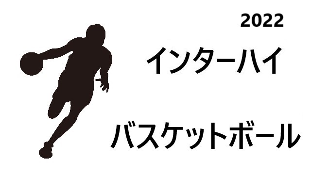 インターハイ22 バスケットボール 出場校と大会詳細 ライブ配信のまとめ