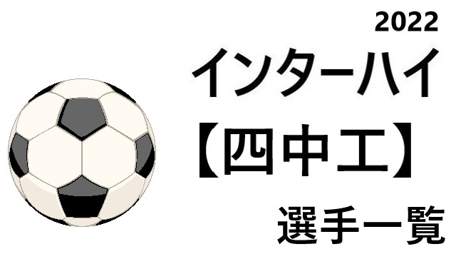 四日市中央工 高校男子サッカーインターハイ22 三重県代表 選手一覧と県予選のまとめ