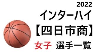 岐阜女子 高校女子バスケ インターハイ22 岐阜県代表 選手一覧と県予選のまとめ