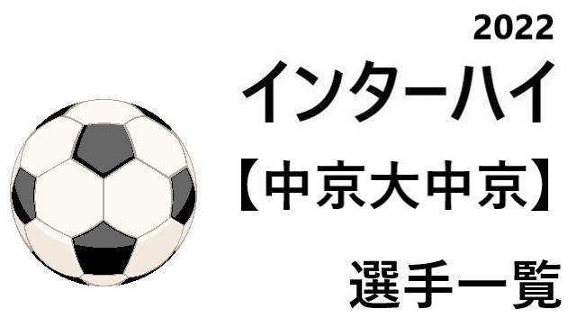中京大中京 高校男子サッカーインターハイ22 愛知県代表 選手一覧と県予選のまとめ