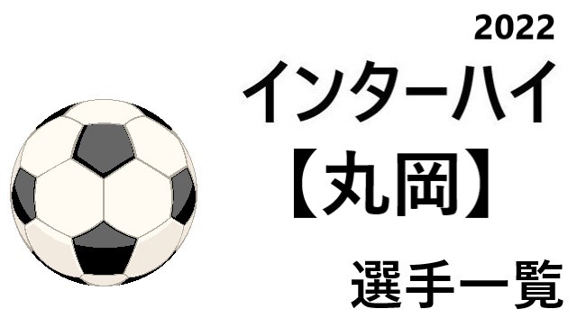 丸岡 高校男子サッカーインターハイ22 福井県代表 選手一覧と県予選のまとめ