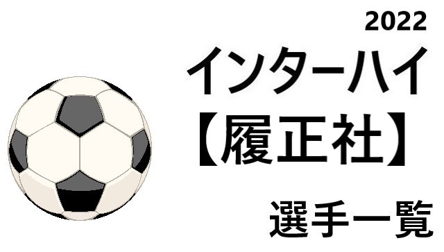 履正社 高校男子サッカーインターハイ22 大阪府代表 選手一覧と県予選のまとめ