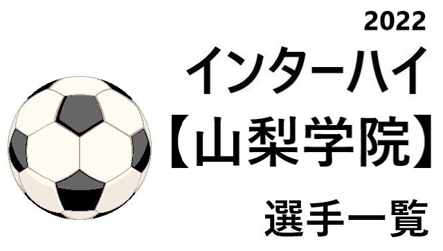 山梨学院 高校男子サッカーインターハイ22 山梨県代表 選手一覧と県予選のまとめ