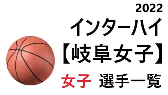 岐阜女子 高校女子バスケ インターハイ22 岐阜県代表 選手一覧と県予選のまとめ