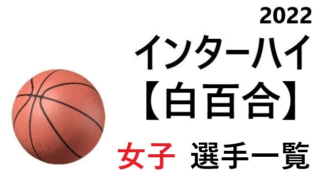 白百合 高校女子バスケ インターハイ22 岩手県代表 選手一覧と県予選のまとめ