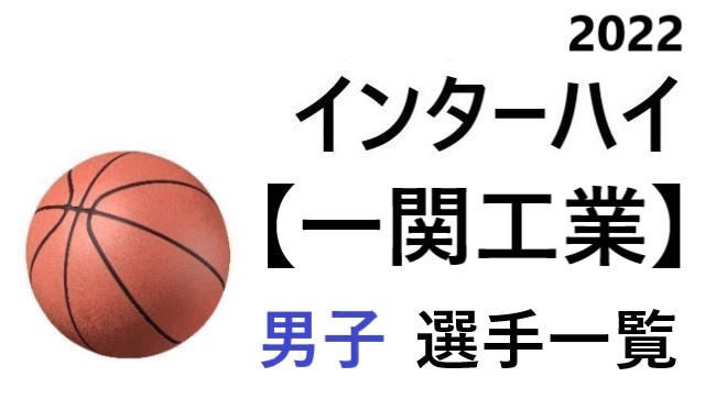 一関工業 高校男子バスケ インターハイ22 岩手県代表 選手一覧と県予選のまとめ