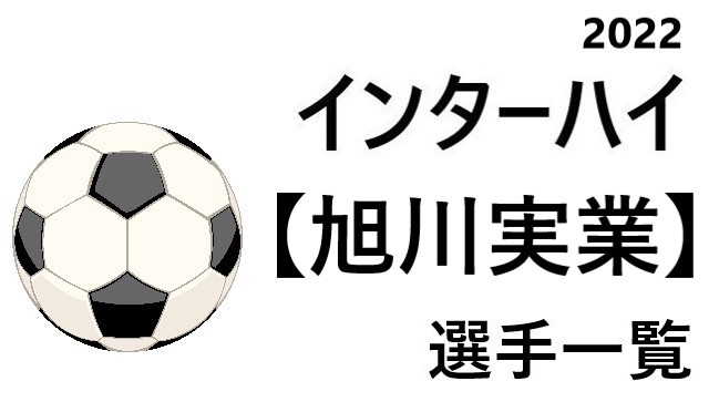 旭川実業 高校男子サッカーインターハイ22 北海道代表 選手一覧と県予選のまとめ