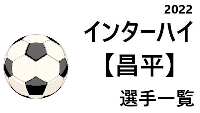 昌平 高校男子サッカーインターハイ22 埼玉県代表 選手一覧と県予選のまとめ