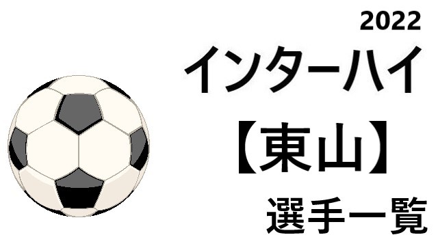 東山 高校男子サッカーインターハイ22 京都府代表 選手一覧と県予選のまとめ