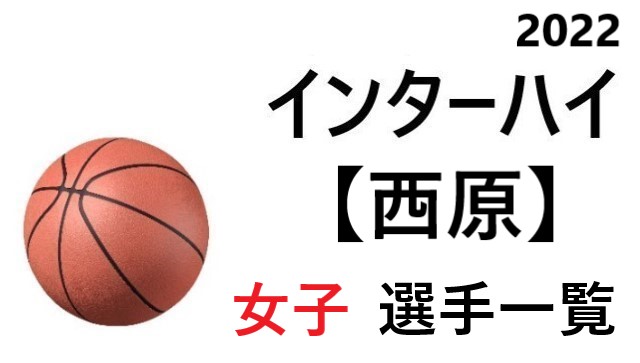 西原 高校女子バスケ インターハイ22 沖縄県代表 選手一覧と県予選のまとめ