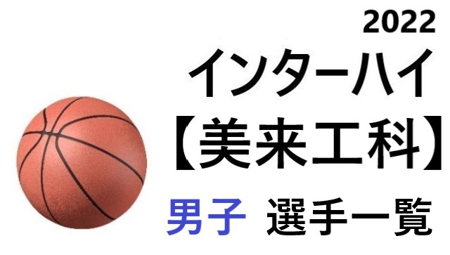 美来工科 高校男子バスケ インターハイ22 沖縄県代表 選手一覧と県予選のまとめ