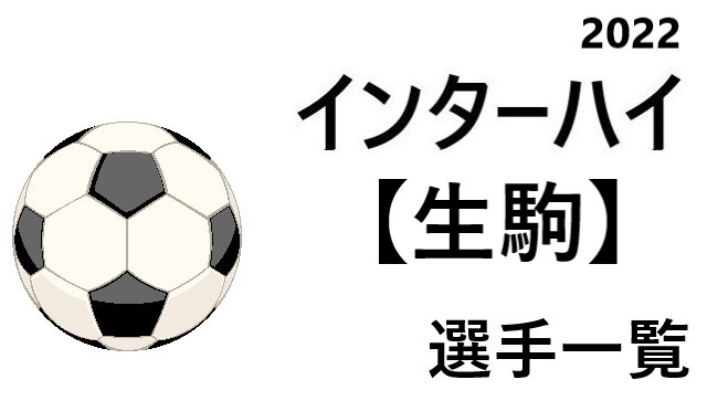 生駒 高校男子サッカーインターハイ22 奈良県代表 選手一覧と県予選のまとめ