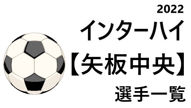 矢板中央 高校男子サッカーインターハイ22 栃木県代表 選手一覧と県予選のまとめ