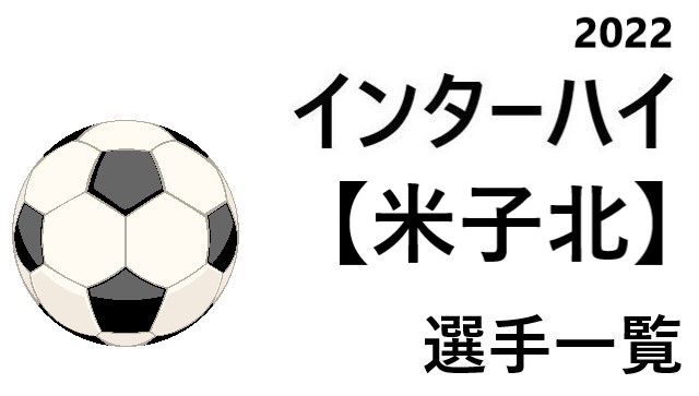 米子北 高校男子サッカーインターハイ22 鳥取県代表 選手一覧と県予選のまとめ