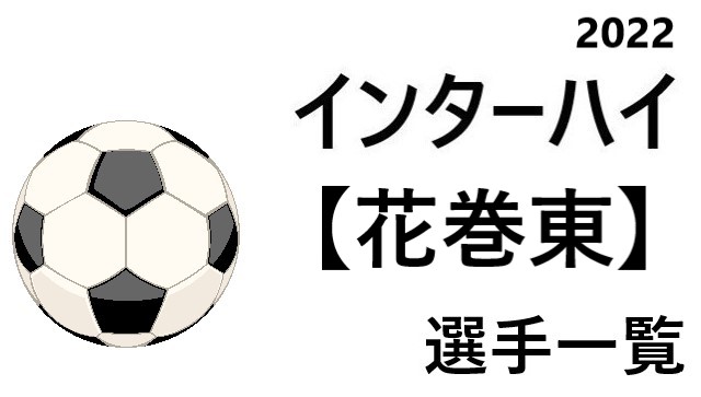 花巻東 高校男子サッカーインターハイ22 岩手県代表 選手一覧と県予選のまとめ