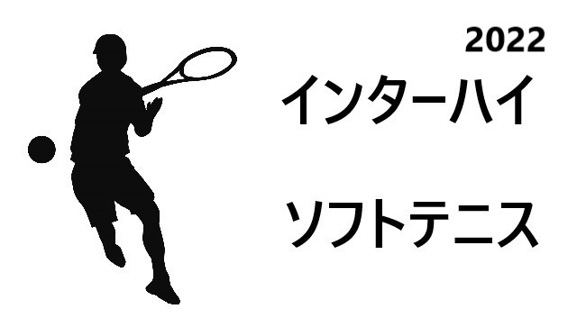 2550円 売買 バドミントン ソフトテニス インターハイ2022