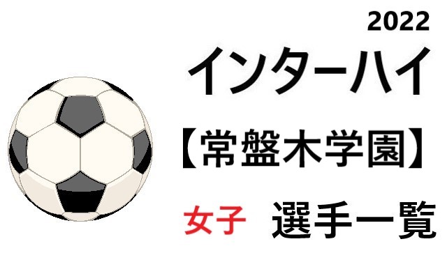 常盤木学園 高校女子サッカーインターハイ22 東北地区代表 選手一覧と県予選のまとめ