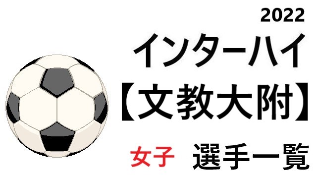 文教大附 高校女子サッカーインターハイ22 北海道地区代表 選手一覧と県予選のまとめ