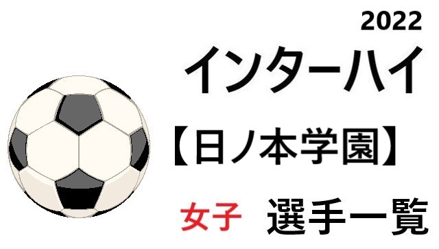 日ノ本学園 高校女子サッカーインターハイ22 近畿地区代表 選手一覧と県予選のまとめ