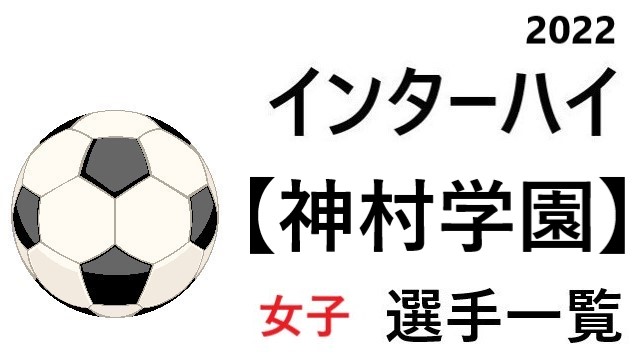 神村学園 高校女子サッカーインターハイ22 九州地区代表 選手一覧と県予選のまとめ