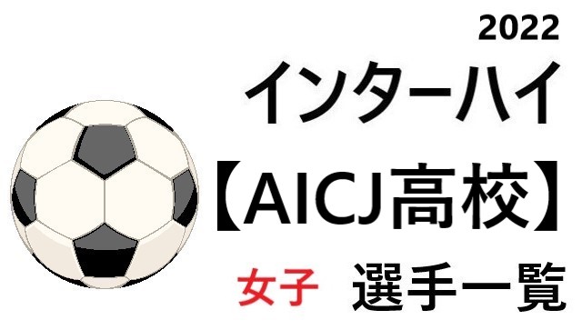 Aicj高校 高校女子サッカーインターハイ22 中国地区代表 選手一覧と県予選のまとめ