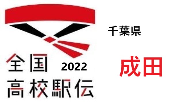 成田 千葉県女子代表 高校駅伝22メンバーと県予選の成績のまとめ