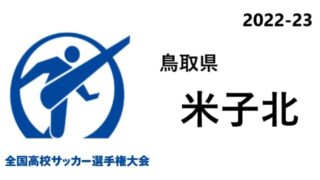 岩手県予選 全国高校サッカー選手権 22 結果速報 組合せや日程 代表校はどこに