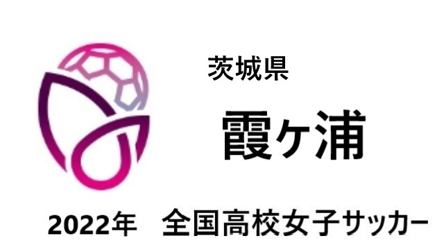 霞ヶ浦 高校女子サッカー選手権22選手一覧と地区予選のまとめ
