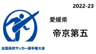 高川学園 山口県代表 高校サッカー選手権22選手一覧と県予選のまとめ