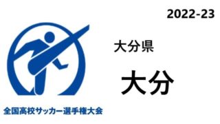岩手県予選 全国高校サッカー選手権 22 結果速報 組合せや日程 代表校はどこに