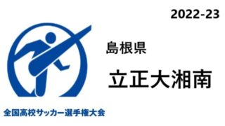 福井県予選 全国高校サッカー選手権 22 結果速報 組合せや日程 代表校はどこに