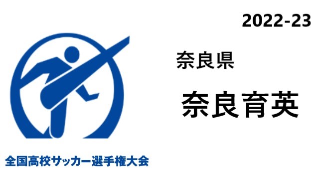 奈良育英 奈良県代表 高校サッカー選手権22選手一覧と県予選のまとめ