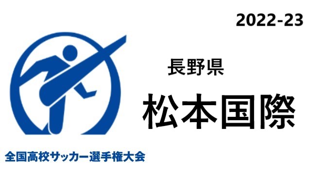 松本国際 長野県代表 高校サッカー選手権22選手一覧と県予選のまとめ