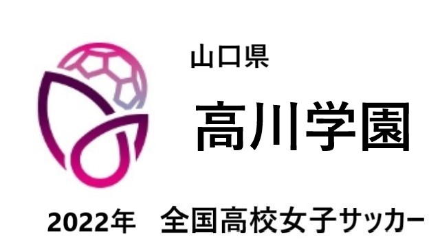 高川学園 高校女子サッカー選手権22選手一覧と地区予選のまとめ