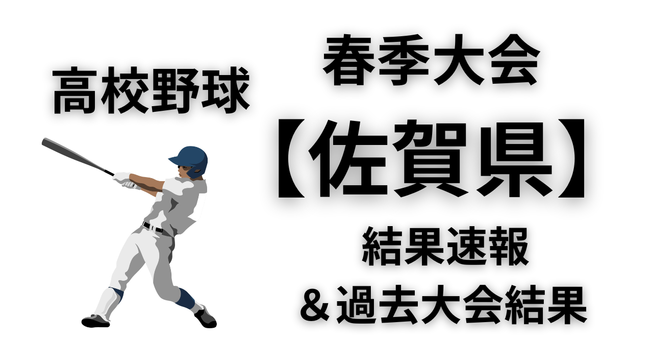 佐賀 県 高校 野球 春季 大会 速報