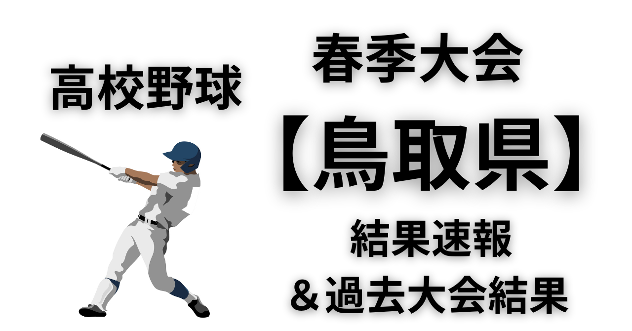 鳥取 県 高校 野球 春季 大会 速報